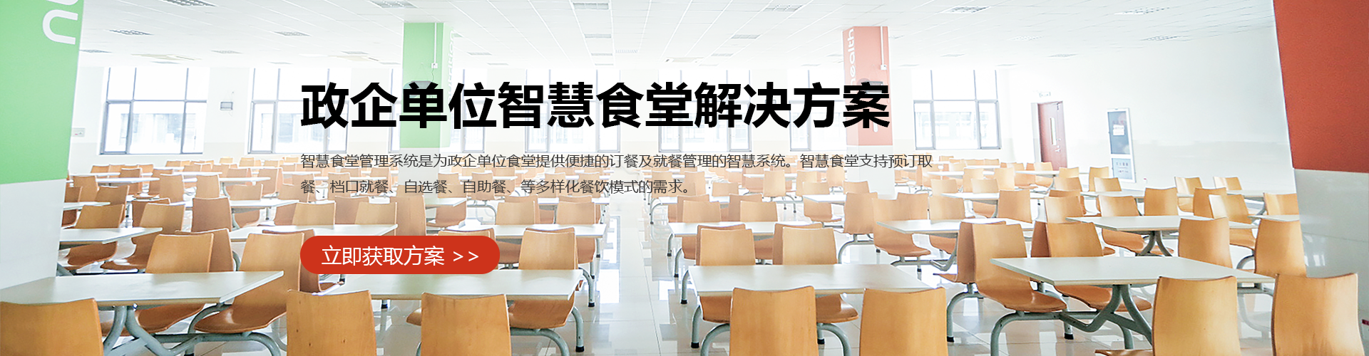 智慧单位食堂订餐解决方案