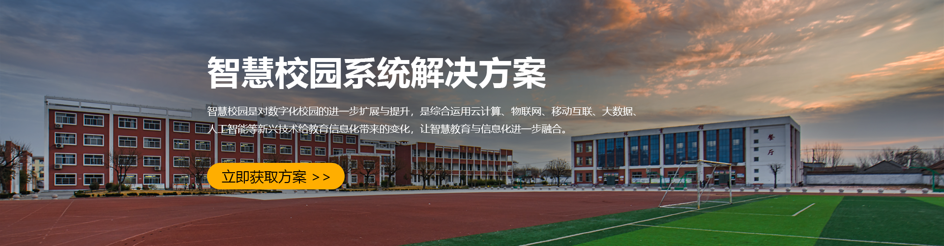 智慧校园解决方案