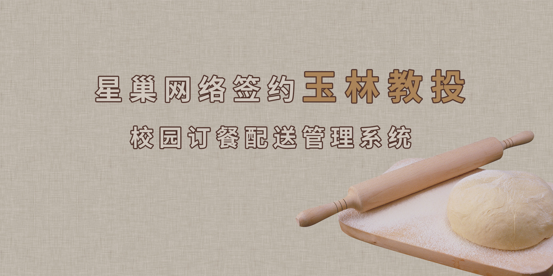 玉林教投校园订餐系统